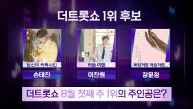 더 트롯쇼 8월 첫째 주 1위의 주인공은? | 더 트롯쇼 240805