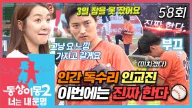 [#동상이몽2] 3개월 만에 다시 화려한 컴.백🥳 인간 독수리 인교진의 시구 실력은 과연?⚾ EP.58