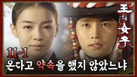 [#왕의여자] 박선영을 피난시키기 위해 달려온 지성 EP.11-1