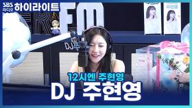 이제부터 12시엔 주현영♥ DJ 데뷔를 축하하러 나온 '주디'의 부캐들