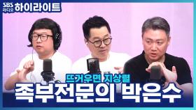 족저근막염 치료하려면 집에서 '이것' 사용하세요. 족부전문의 '박은수' 원장님