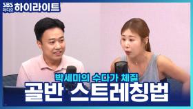 틀어진 골반, 간단한 스트레칭으로 바로잡아요! 바른 자세 전문가 '송영민'