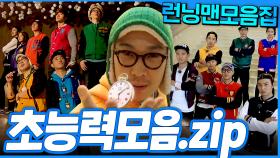 [#런닝맨모음집] 초능력자가되..💫 한 번에 모아 보는 초능력 모음.zip