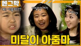 [#웬그막] 미달이가 떴다! ep.241