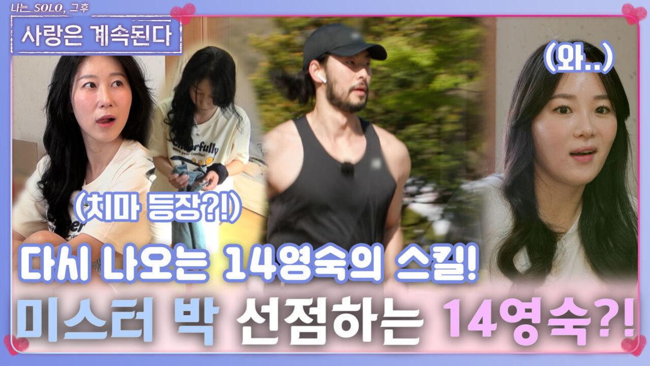 다시 한번 스킬쓰며 14영자보다 미스터 박 선점 시도하는 14영숙?!ㅣ사랑은 계속된다 EP.73ㅣSBS PLUS X ENAㅣ목요일 밤 10시 30분 | ZUM TV