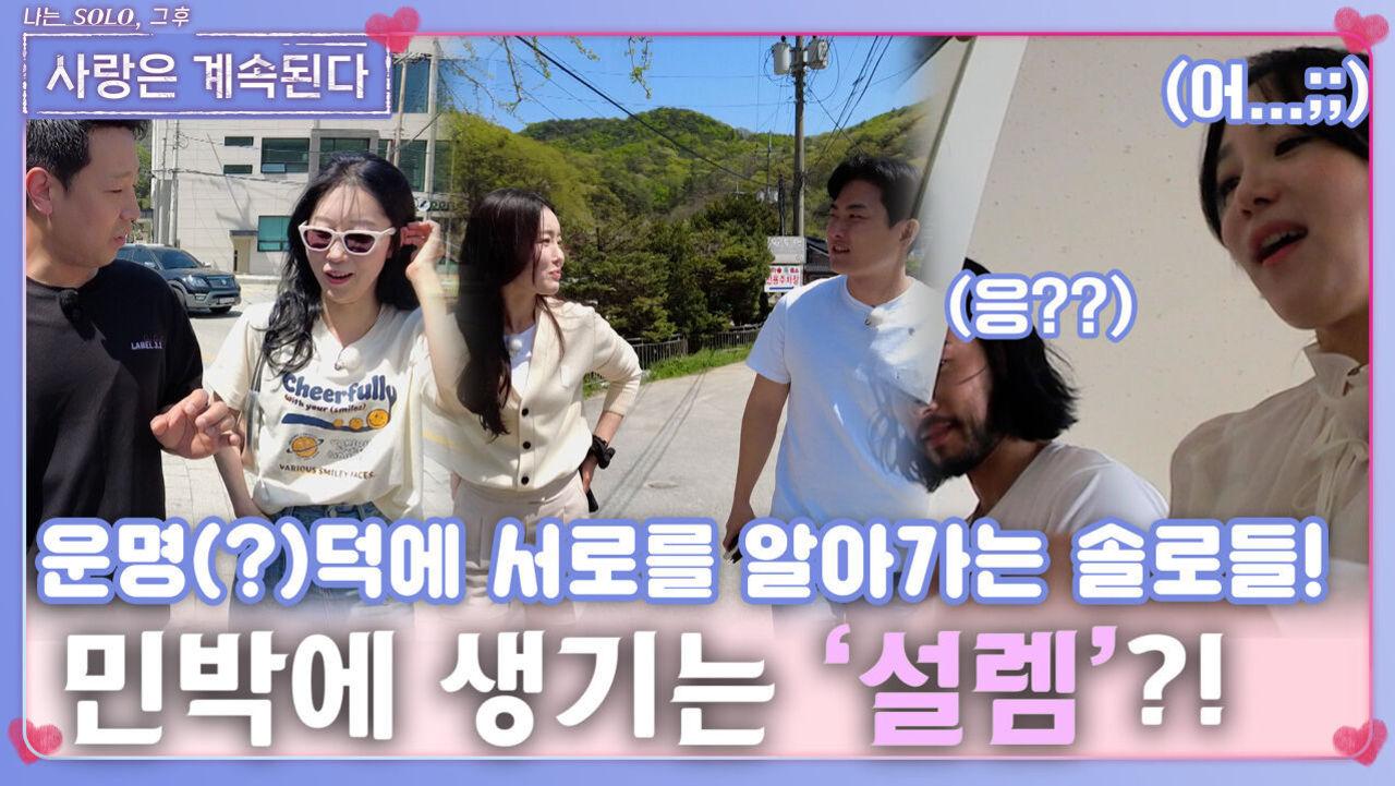 운명(?)덕에 서로를 알아가며 민박에 서서히 생기기 시작한 설렘?!ㅣ사랑은 계속된다 EP.73ㅣSBS PLUS X ENAㅣ목요일 밤 10시 30분 | ZUM TV