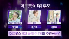 더 트롯쇼 8월 둘째 주 1위의 주인공은? | 더 트롯쇼 240812