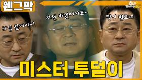 [#웬그막] 하루종일 투덜투덜 홍렬이 ep.242