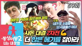 [#동상이몽2] 다시 돌아온 사돈대결🤜🤛 2차전은 메기 잡기다!!!🐟 더 많은 메기를 잡은 사람은 누구?😆 EP.59