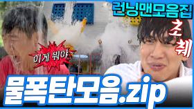 [#런닝맨모음집] 너무 더우니까 다 다 젖습니다💥 여름맞이 런닝맨 물폭탄💦 벌칙 모음집