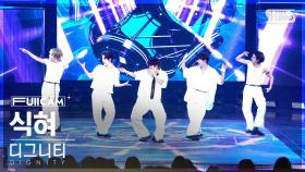 [안방1열 풀캠4K] 디그니티 '식혀' (DIGNITY 'COOL Down' FullCam)│@SBS Inkigayo 240811