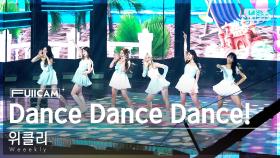 [안방1열 풀캠4K] 위클리 'Dance Dance Dance!' (Weeekly FullCam)│@SBS Inkigayo 240811