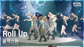 [안방1열 풀캠4K] 블랙스완 'Roll Up' (BLACKSWAN FullCam)│@SBS Inkigayo 240811