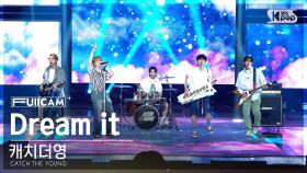 [안방1열 풀캠4K] 캐치더영 'Dream it' (CATCH THE YOUNG FullCam)│@SBS Inkigayo 240811