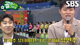 [선공개] ‘前 제주 유나이티드 FC 골키퍼’ 유연수, 골때녀 응원하기 위해 특별 방문!