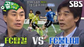 [선공개 2] ‘B조 첫 경기’ FC탑걸 VS FC불나비, 최진철 더비의 승자는?