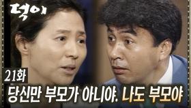 [#덕이] 자식한테 사기를 치는 아버지가 어디 있단 말이야? 뻔뻔한 박영규 EP.21