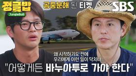 정글밥 멤버들, 바누아투 항공편 운항 취소 소식에 멘붕♨