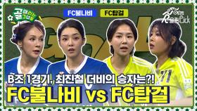 [Kelly-view] 최진철 더비 매치! 현 소속팀과 친정팀의 대결! FC불나비 vs FC탑걸