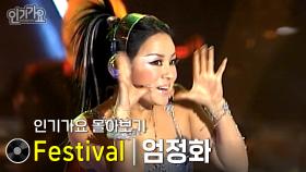 엄정화 - Festival #무대모음 #인기가요