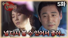 [#돌아온황금복] 어쩌다보니 유부남인 전남친과 하룻밤을 보내버렸다... | 5화