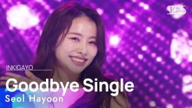 Seol Hayoon (설하윤) - Goodbye Single (설렌다 굿싱) @인기가요 inkigayo 20240818