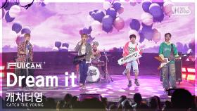 [안방1열 풀캠4K] 캐치더영 'Dream it' (CATCH THE YOUNG FullCam)│@SBS Inkigayo 240818