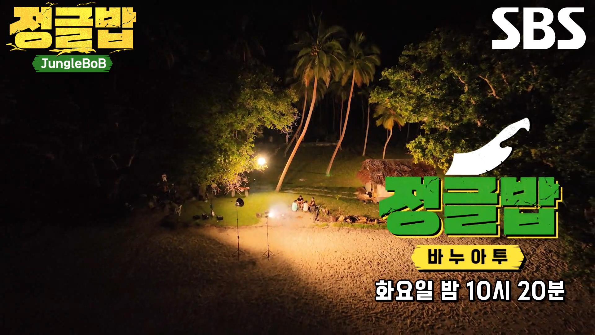 [8월 20일 예고] ‘어남 선생’ 류수영, 정글 최고의 부엌돌 탄생! | ZUM TV