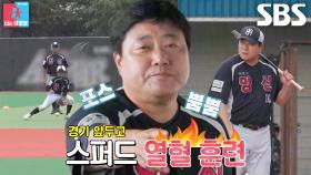 ‘감독’ 양준혁, 경기 시작 전 엄근진 모드 ON!