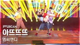 [안방1열 풀캠4K] 엠씨엔디 '아뜨뜨뜨' (MCND 'ADDD' FullCam)│@SBS Inkigayo 240818