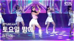 [안방1열 풀캠4K] 허찬미 '토요일 밤에' (HER CHAN MI 'Saturday Night' FullCam)│@SBS Inkigayo 240818