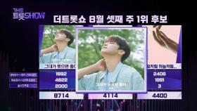 더 트롯쇼 1위 박지현 - 그대가 웃으면 좋아 | 더 트롯쇼 240819