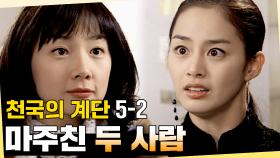 [#천국의계단] 송..송재희 씨 동업자가 당신이에요…? 김지수(한정서)와 마주친 한유리 EP.5-2