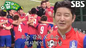 [선공개] ‘우승 감독×우승 팀’ 박주호와 FC스트리밍파이터의 첫 만남★