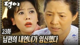 [#덕이] 남편의 내연녀가 임신했다는 것을 알게 된 고두심 EP.23