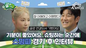 ⚽전술, 호흡, 타이밍 모든 게 잘 맞은⚽ FC스트리밍파이터 경기 후 인터뷰