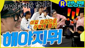 거짓리액션 #런닝맨 ep.317