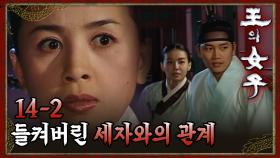 [#왕의여자] 결국 들켜버린 세자와 궁녀의 관계 EP.14-2