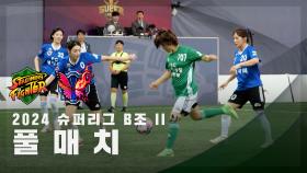 [슈퍼리그 B조 II] FC스트리밍파이터 vs FC불나비 FULL