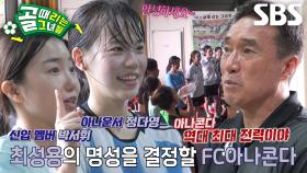 하석주, ‘FC아나콘다 신입 멤버’ 정다영×박서휘 보며 기대감 상승↗