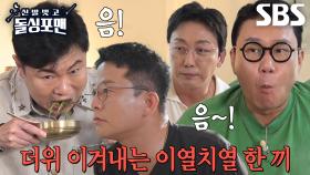 돌싱포맨 멤버들, 손님맞이 전 즐기는 이열치열 한 끼♨ | SBS 240827 방송