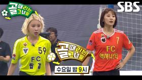 [9월 4일 예고] ‘4강 첫 경기’ FC탑걸 VS FC액셔니스타, 역대 우승팀 간의 맞대결♨