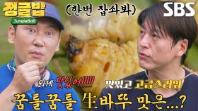 이승윤×류수영, 바뚜 시식 후 반전의 맛에 감탄!