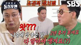 “2년 후가 보여요” 탁재훈×이상민, 행복한 신혼 줄리엔 강에게 내리는 저주↗