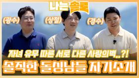 자녀 유무에 따른 서로 다른 사랑의 벽을 지닌 솔직한 돌싱남들의 자기소개!ㅣ나는솔로 EP.163ㅣSBS PLUS X ENAㅣ수요일 밤 10시 30분