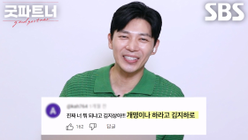 [굿파트너] 도전! 김지상의 악플 읽기!