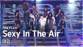 [항공캠4K] 태민 'Sexy In The Air' (TAEMIN Sky Cam)│@SBS Inkigayo 240825