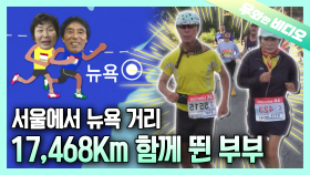 15년간 엄청난 거리를 함께 달려온 부부🏃‍♂🏃‍♀┃A Couple Who Has Run A LONG WAY for 15 Years