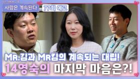 [나솔 사계 77회 예고] Mr.김과 킴의 대립 끝낼 14영숙 마지막 마음은?ㅣ사랑은 계속된다 EP.77ㅣSBS PLUS X ENAㅣ목요일 밤 10시 30분