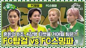 [Kelly-view] 혼돈의 B조! 위기의 탑걸과 조 1위 스밍파의 경기! FC탑걸 vs FC스트리밍파이터